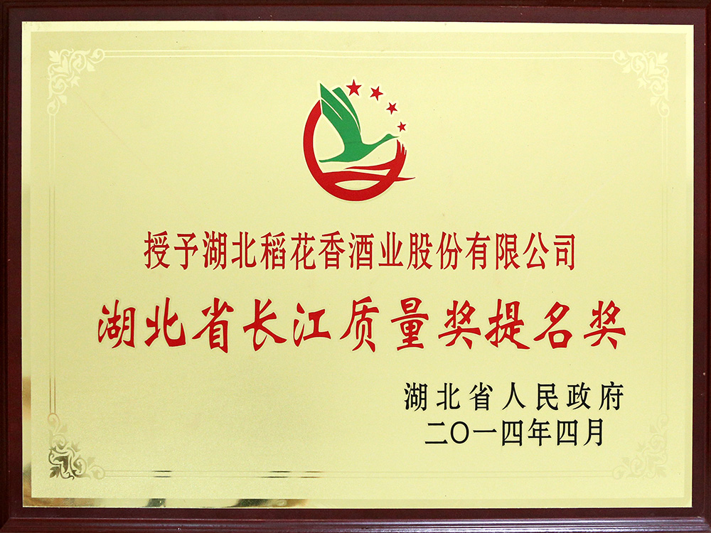 2014年4月，湖北和记AG酒业公司被湖北省政府授予“湖北省长江质量提名奖”